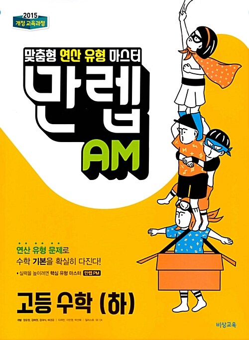 만렙 AM 고등 수학 (하) (2018년 고1용)