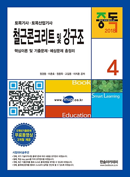 [중고] 2018 토목기사 4 : 철근콘크리트 및 강구조