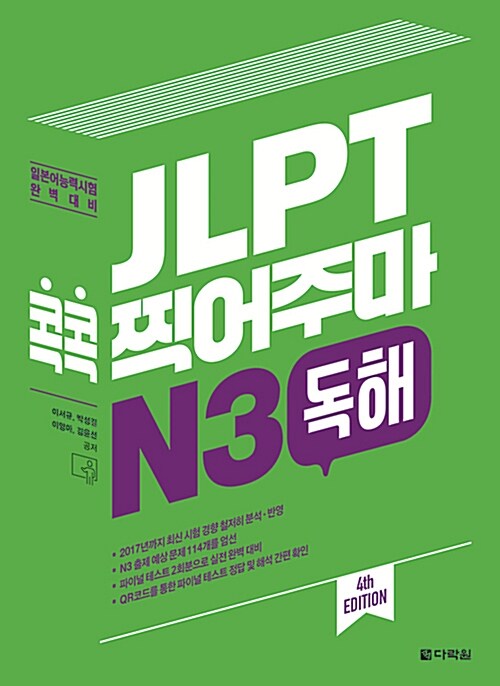 [중고] JLPT 콕콕 찍어주마 N3 독해