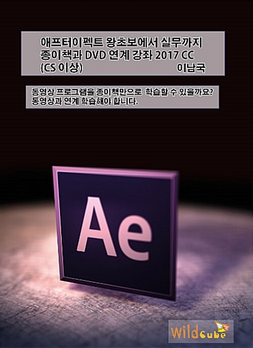 애프터이펙트 왕초보에서 실무까지 종이책과 DVD 연계 강좌 2017 CC (CS 이상)