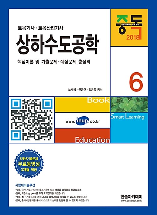 [중고] 2018 토목기사 6 : 상하수도공학