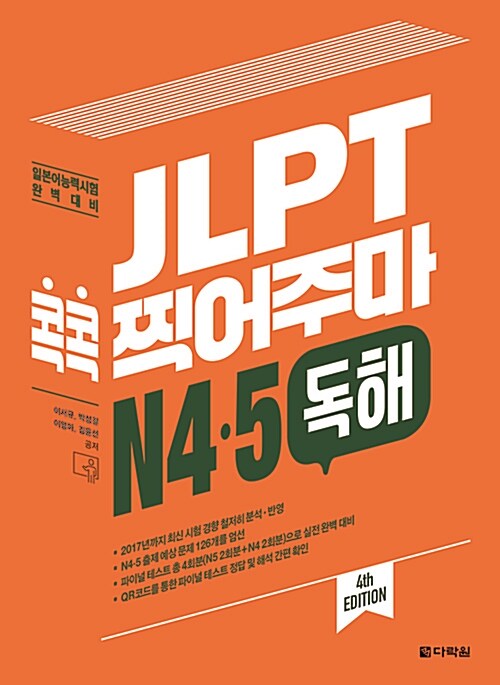 JLPT 콕콕 찍어주마 N4.5 독해