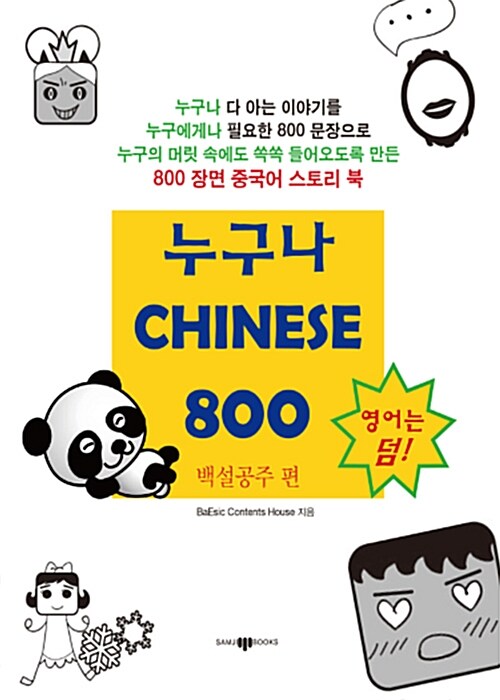 누구나 Chinese 800 : 백설공주