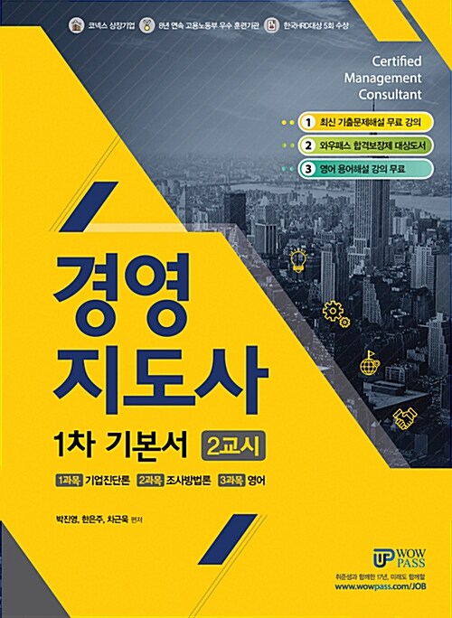 [중고] 2018 와우패스 경영지도사 1차 기본서 2교시