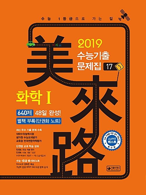 [중고] 미래로 수능 기출문제집 화학 1 (2018년)