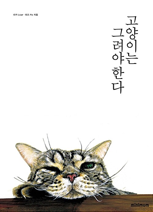 고양이는 그려야 한다