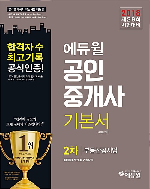 [중고] 2018 에듀윌 공인중개사 2차 기본서 부동산공시법