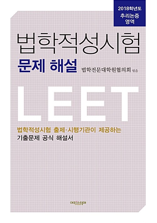 법학적성시험 문제 해설 : 추리논증 영역 (별쇄본) (2018학년도)