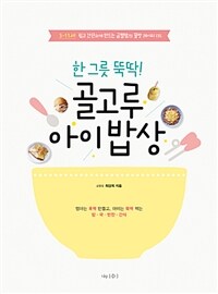 (한 그릇 뚝딱!) 골고루 아이밥상 :쉽고 간단하게 만드는 금별맘의 꿀맛 레시피 135 