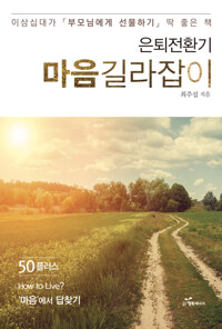 은퇴전환기 마음길라잡이 커버