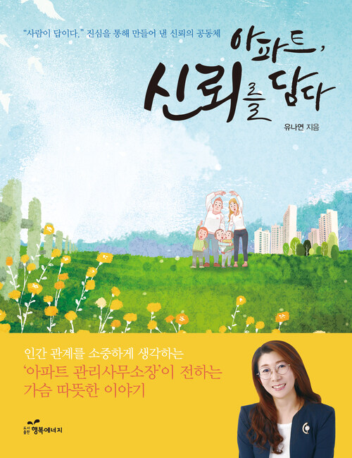 아파트, 신뢰를 담다 커버