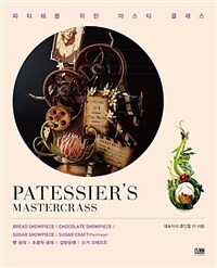 빵 공예 & 초콜릿 공예 & 설탕공예 & 슈거 크레프트 :파티쉐를 위한 마스타 클래스 =Bread showpiece & chocolate showpiece & sugar showpiece & sugar craft(pastillage) : patessier's mastercrass 