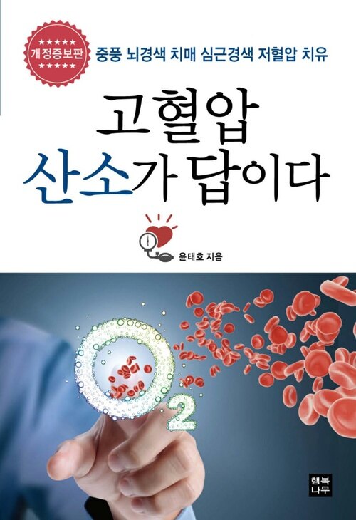 고혈압 산소가 답이다 (개정증보판) : 중풍 뇌경색 치매 심근경색 저혈압 치유