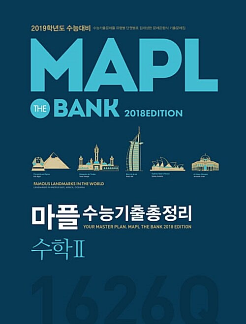 [중고] MAPL 마플 수능기출총정리 수학 2 (2018년)