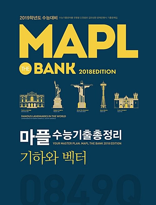 [중고] MAPL 마플 수능기출총정리 기하와 벡터 (2018년)