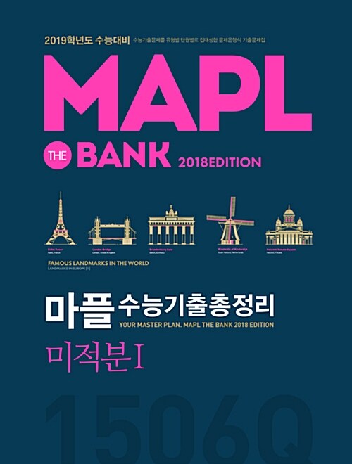 [중고] MAPL 마플 수능기출총정리 미적분 1 (2018년)