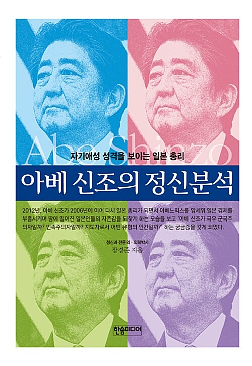 [중고] 아베 신조의 정신분석