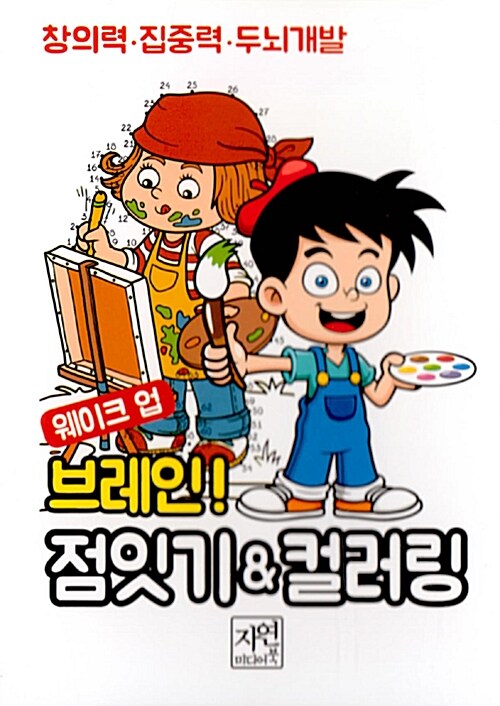 웨이크 업 브레인! 점잇기 & 컬러링 (미니북)