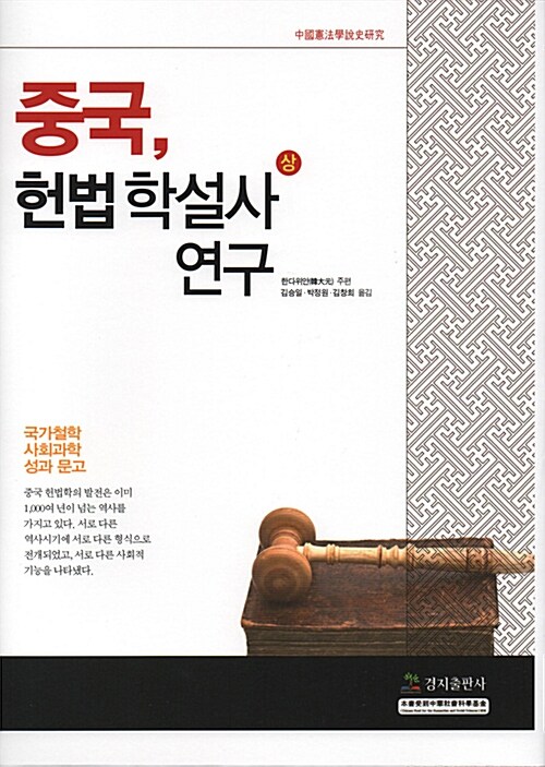 중국, 헌법학설사 연구 - 상