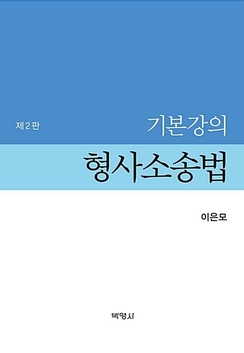 기본강의 형사소송법