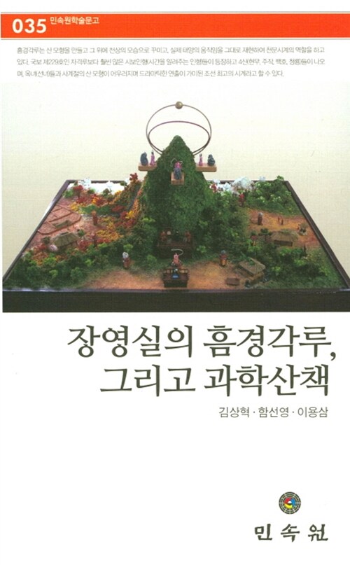 장영실의 흠경각루, 그리고 과학산책