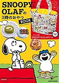 SNOOPYとOLAFの3時のおやつBOOK (レタスクラブムック) (ムック)