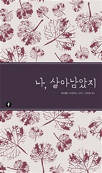 나, 살아남았지 :베르톨트 브레히트 시선집 