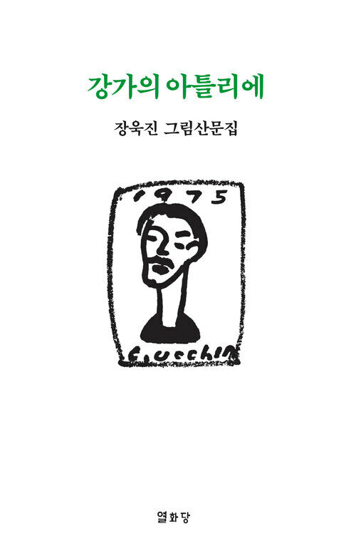 강가의 아틀리에 : 장욱진 그림산문집