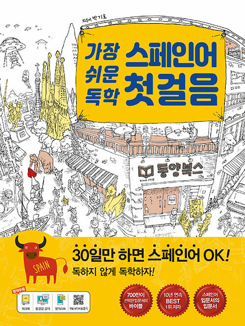 [중고] 가장 쉬운 독학 스페인어 첫걸음 (본책 + MP3 CD 1장)