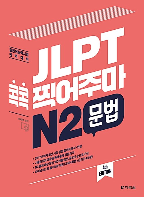 [중고] JLPT 콕콕 찍어주마 N2 문법