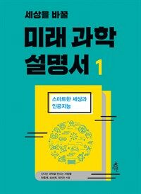 세상을 바꿀 미래 과학 설명서. 1, 스마트한 세상과 인공지능 표지이미지