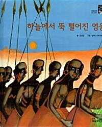 하늘에서 뚝 떨어진 영웅 표지이미지