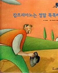 캄프리아노는 정말 똑똑해 표지이미지