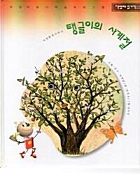 탱글이의 사계절 표지이미지