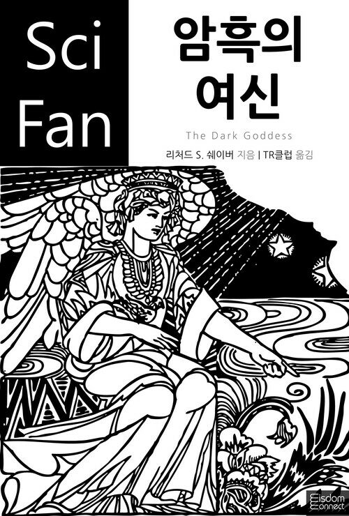 암흑의 여신 - SciFan 제82권