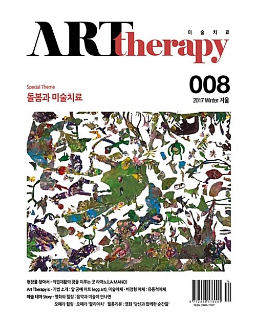 계간 미술치료 ArtTherapy 008 겨울호