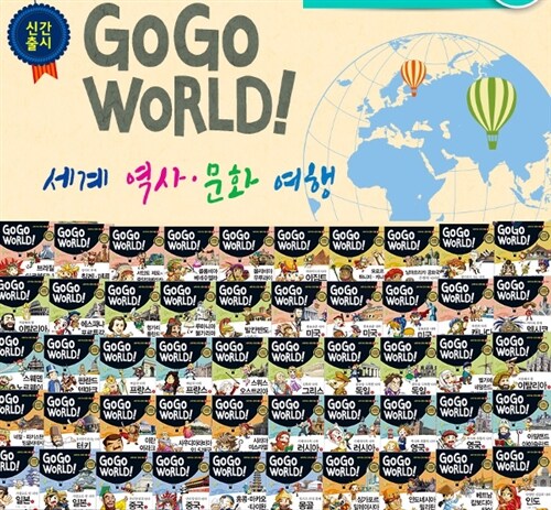 Go Go World 세계 역사 문화 여행 1~50 세트 - 전50권