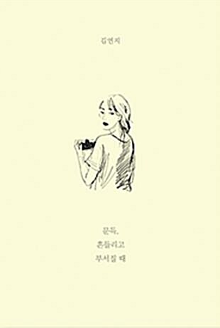 문득 흔들리고 부서질때 : 김연지편 표지이미지