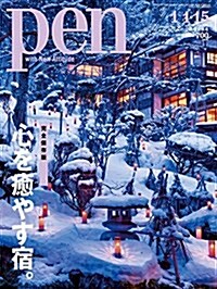 [중고] Pen(ペン) 2018年 1/1·15 號【心を癒やす宿。】 (雜誌)