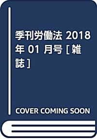 季刊勞?法 2018年 01 月號 [雜誌] (雜誌)