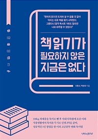 책 읽기가 필요하지 않은 지금은 없다 