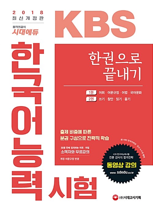 2018 KBS 한국어능력시험 한권으로 끝내기