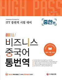 (하이패스!) 비즈니스 중국어 통번역