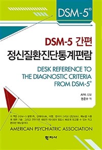 DSM-5 간편 정신질환진단통계편람 