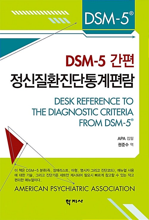 [중고] DSM-5 간편 정신질환진단통계편람