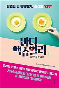 바디 액츄얼리 :여성건강 리얼리티