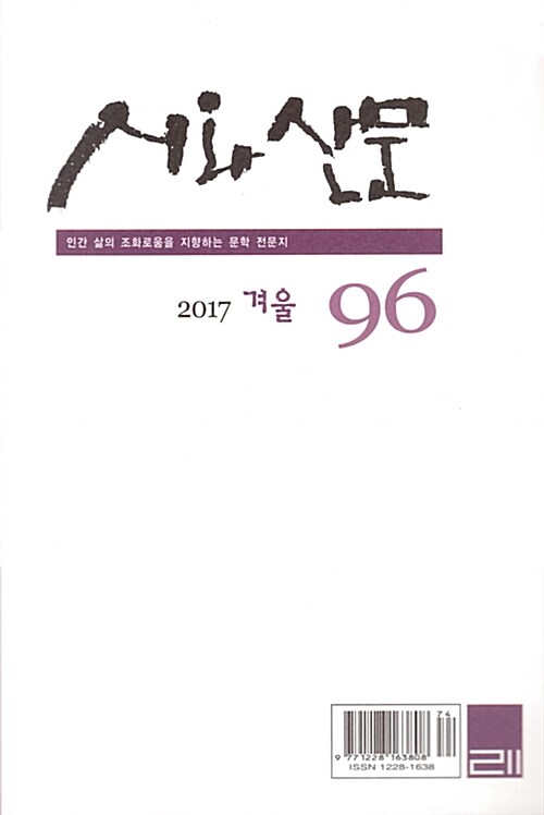 시와 산문 2017.겨울