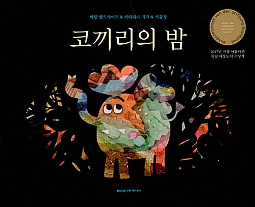 [중고] 코끼리의 밤