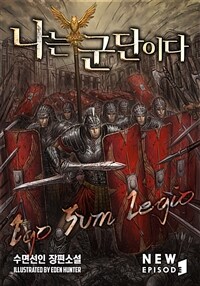 나는 군단이다 01