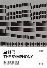 교향곡 :듣는 사람을 위한 가이드 =The symphony : the listener's guide 